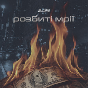 Розбиті мрії