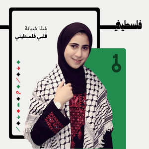 فلسطيني FalastiniTV - قلبي فلسطيني (feat. شذا شبانة)