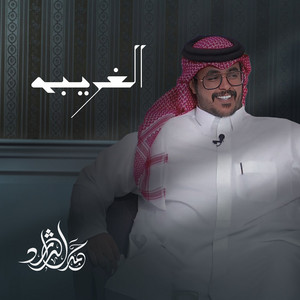 حمد الراشد - Alghareeba