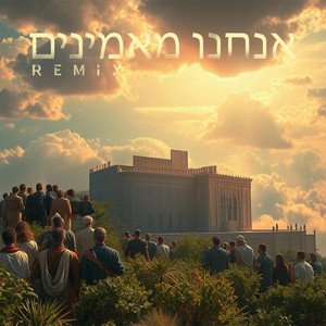 אנחנו מאמינים - Remix by Moish Lipsker