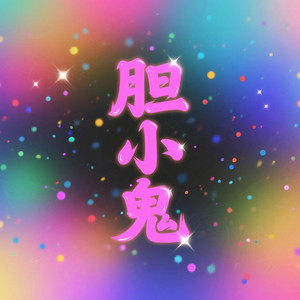 魏爱梓欣 - 胆小鬼 (蓝调R&B合唱版)