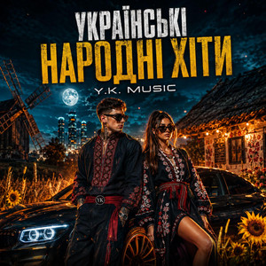 Черевички by Y.K. Music