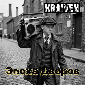Эпоха Дворов by Kraiven