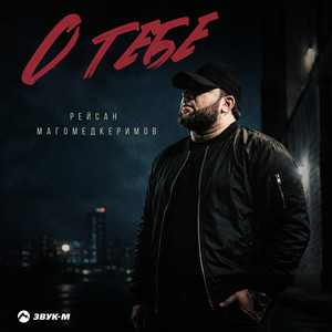О тебе by Рейсан Магомедкеримов
