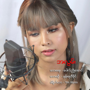 Nann Yati Khine - Ah Lwan