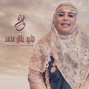 Faiza Mahressi - Saliw Ala Mohamed