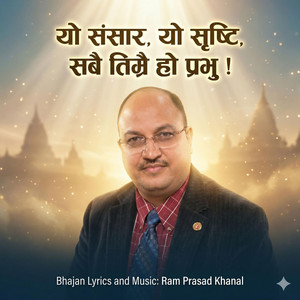 Nepali Bhajan Yo sansar yo shristi sabai timai ho prabhu by Ram Prasad Khanal