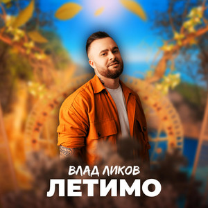 ЛЕТИМО