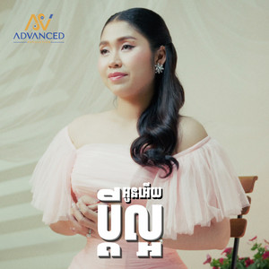 ឡុង រតនា - ប្ដីល្អអូនអើយ
