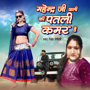 Mahendra Ji Wali Ki Patli Kamar Hai by Rekha Rangili