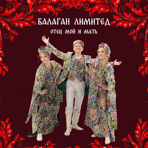 Отец мой и мать by Balagan Limited
