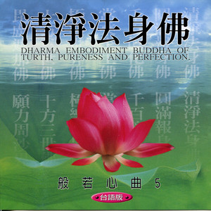 清淨法身佛(台語) by 圓滿自在組
