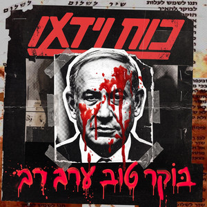 בוקר טוב ערב רב by video power - כוח וידאו