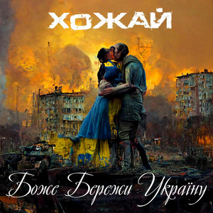 Боже Бережи Україну
