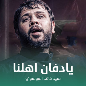 سيد فاقد الموسوي - يادفان اهلنا