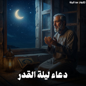 Duaa Lailat Al Qadr by تلاوات من الجنة