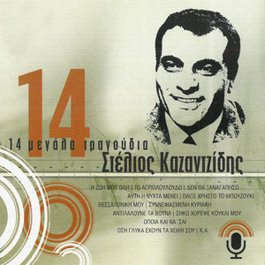 14 Megala Tragoudia album