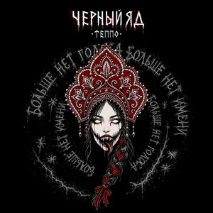 Чёрный яд by ТЕППО
