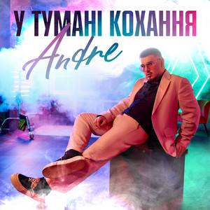 ANDRE — У Тумані Кохання