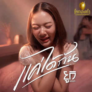 แค่ได้กัน by ยูกิ ไหทองคำ