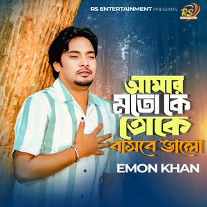 Emon Khan - Amar Moto Ke Toke Bashbe valo