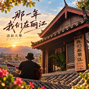 那一年，我们在丽江 by 清晨大攀