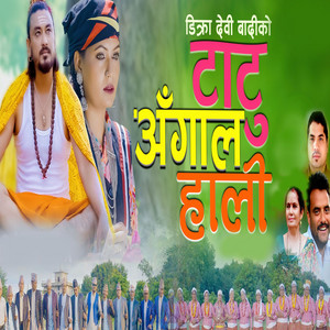 Dikra Devi Badi & Dipesh Bist - Tatu Angal Hali