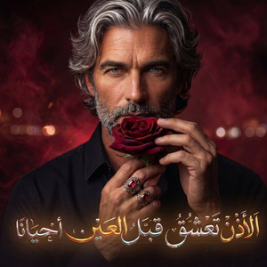 الأذن تعشق قبل العين أحيانا by كامل محمد