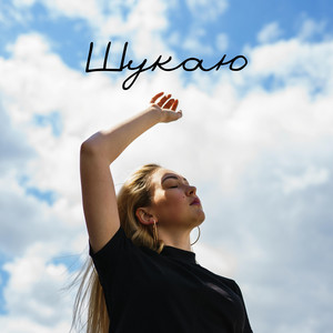 Ольга Андрушко — Шукаю