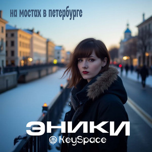 На мостах в Петербурге by Эники, KeySpace