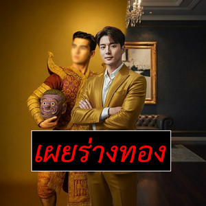 Lucky King - เผยร่างทอง