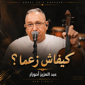 AHOUZAR ABDELAZIZ - kifach zaama _ أحوزار - كيفاش زعما by STUDIO ITRAN