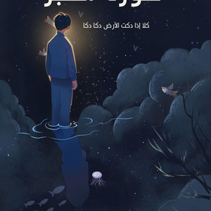 صناع الأمل - كلا إذا دكت الأرض دكا دكا