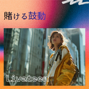 賭ける鼓動 by Livateen