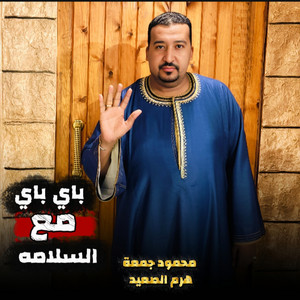 باى باى مع السلامه by محمود جمعه