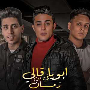 ابويا قالي في يوم زمان by حلقولو, يوسف السلطان, سعيد المعبدي