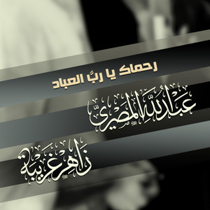عبدالله المصري - رحماك يارب العبادِ