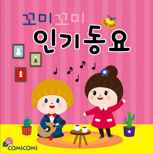 COMICOMI - 루돌프 사슴코