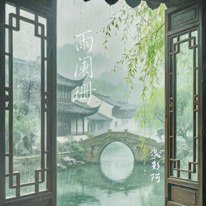 雨阑珊 by 浅影阿