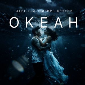 Океан by Alex Lim, Igor Krutoy
