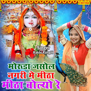 Moruda Jasol Nagri Me Mitha Mitha Bolyo Re by Rakhi Rangili