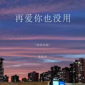 再爱你也没用 - 闽南语版 by 范贵宾