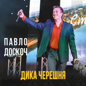 Дика черешня