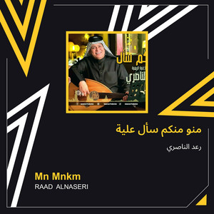 Raad Al Naseri - منو منكم سأل علية