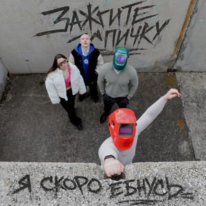 Я скоро ёбнусь by Зажгите спичку