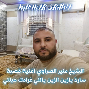 Mounir Srawi - الشيخ منير الصراوي اغنية قصبة سارة يازين الزين ياللي غرامك هبلني