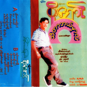 Tontay Soe Aung - Nyi Ma Lay Kyaungt