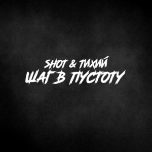 Любить by SHOT, Тихий