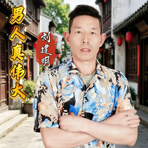 男人真伟大 by 刘建明