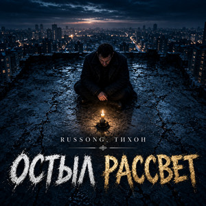 Остыл рассвет by RUSSONG, ТИХОН